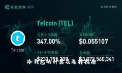 冷钱包的种类及选择指南