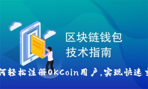 如何轻松注册OKCoin用户，实现快速交易