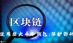 优质如何安全使用柴犬币冷钱包：保护你的数字