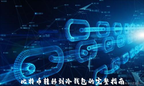
比特币转移到冷钱包的完整指南