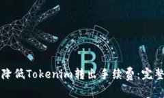 如何降低Tokenim转出手续费：完整指南