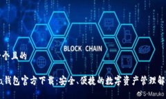 思考一个且的Solana钱包官方下载：安全、便捷的