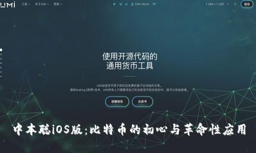 中本聪iOS版：比特币的初心与革命性应用