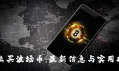 :怎么买波场币：最新信息与实用指南