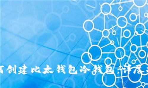 如何创建比太钱包冷钱包：详尽指南