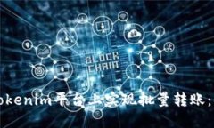 如何在Tokenim平台上实现批量转账：全面指南