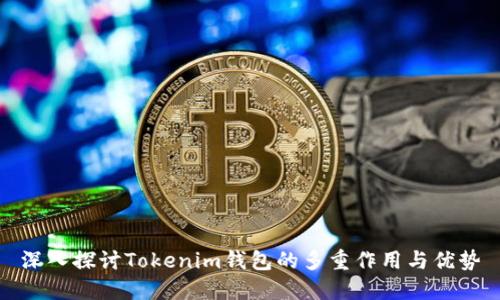 深入探讨Tokenim钱包的多重作用与优势
