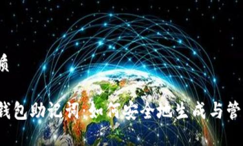 优质

冷钱包助记词：如何安全地生成与管理？