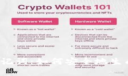 优质

冷钱包助记词：如何安全地生成与管理？