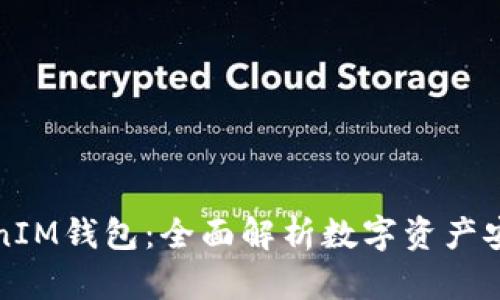 火币TokenIM钱包：全面解析数字资产安全与管理