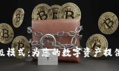 深入探讨TokenIM转账高级模式：为您的数字资产提