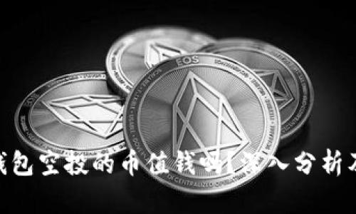 Tokenim钱包空投的币值钱吗？深入分析及投资指南