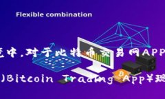 在现在的市场环境中，对于比特币交易网APP的最