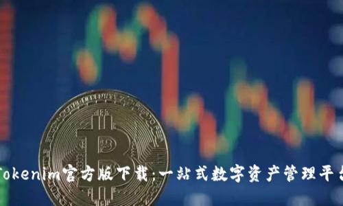 Tokenim官方版下载：一站式数字资产管理平台