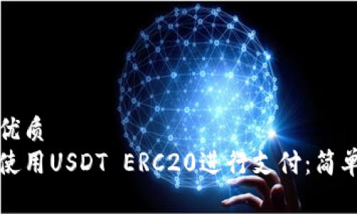 且的优质
如何使用USDT ERC20进行支付：简单指南