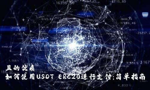 且的优质
如何使用USDT ERC20进行支付：简单指南