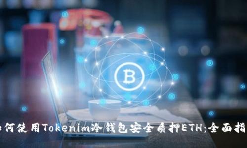 如何使用Tokenim冷钱包安全质押ETH：全面指南