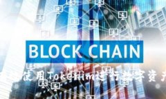 如何有效使用Tokenim进行数字资产管理