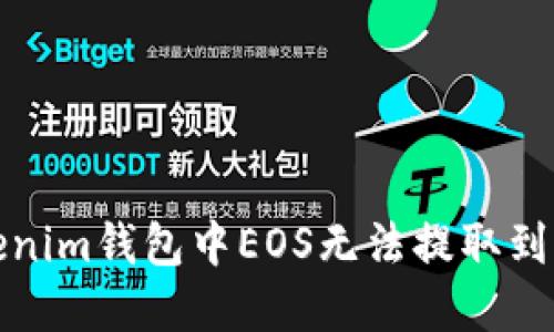 如何解决Tokenim钱包中EOS无法提取到交易所的问题
