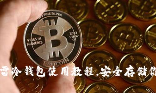 全面解析芭雷冷钱包使用教程，安全存储你的数字资产