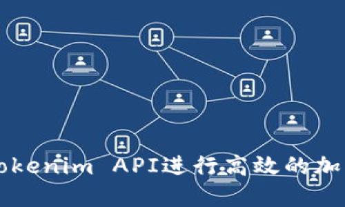如何使用Tokenim API进行高效的加密货币交易