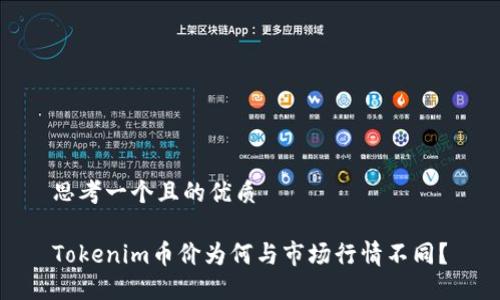 思考一个且的优质

Tokenim币价为何与市场行情不同？