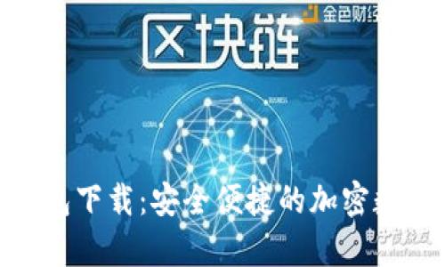 比特派Bitpie钱包下载：安全便捷的加密数字货币管理工具