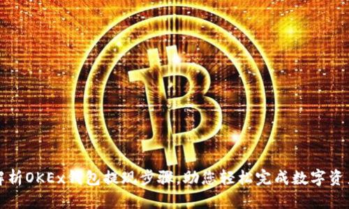详细解析OKEx钱包提现步骤，助您轻松完成数字资产转移
