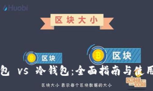 热钱包 vs 冷钱包：全面指南与使用方法