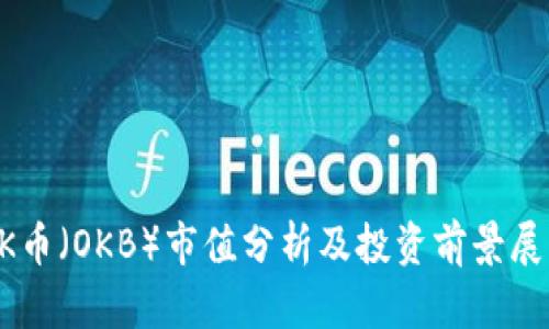 OK币（OKB）市值分析及投资前景展望