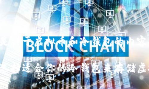 以下是关于虚拟币和冷钱包的内容提纲：

如何选择适合你的冷钱包来存储虚拟币