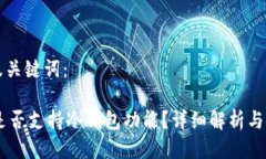 思考的及关键词：IM钱包是否支持冷钱包功能？详