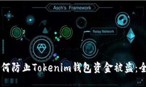 region
    如何防止Tokenim钱包资金被盗：全面指南