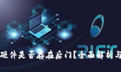 库神冷钱包硬件是否存在后门？全面解析与安全