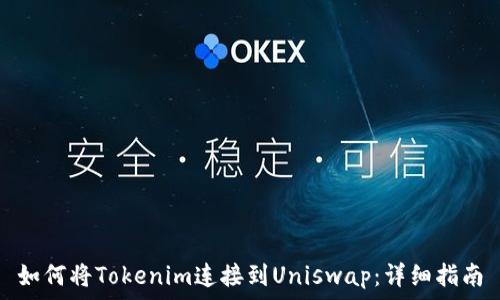   
如何将Tokenim连接到Uniswap：详细指南