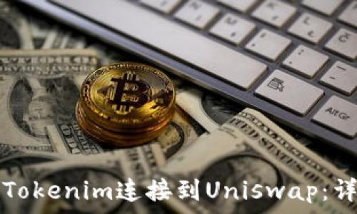   
如何将Tokenim连接到Uniswap：详细指南