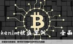 如何预防和应对Tokenim被盗案例——全面解析加密
