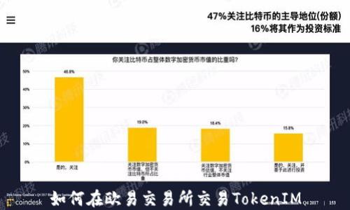 
如何在欧易交易所交易TokenIM