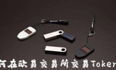 如何在欧易交易所交易TokenIM