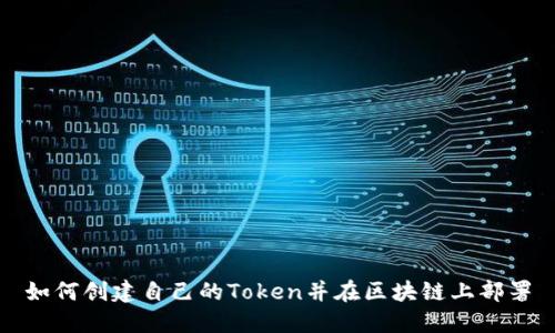 如何创建自己的Token并在区块链上部署