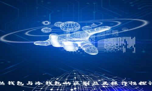 热钱包与冷钱包的区别及互操作性探讨