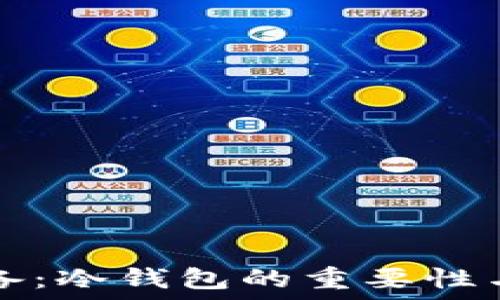  
买卖币必备：冷钱包的重要性与选择指南