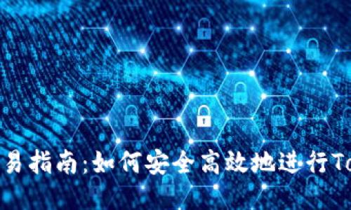 Tokenim交易指南：如何安全高效地进行Tokenim交易