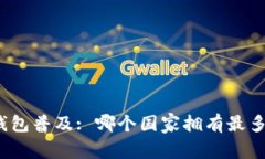 全球冷钱包普及: 哪个国家拥有最多冷钱包?