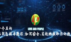 思考一个且的  比特派钱包提币教程：如何安全、
