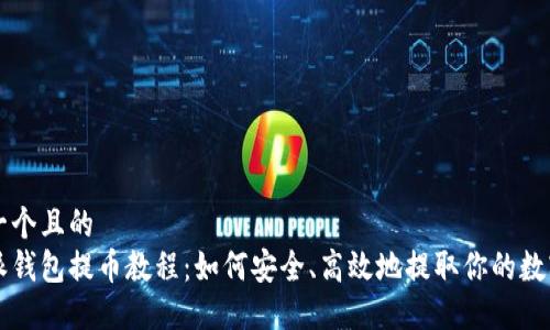 思考一个且的  
比特派钱包提币教程：如何安全、高效地提取你的数字资产