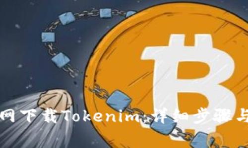 如何从官网下载Tokenim：详细步骤与注意事项