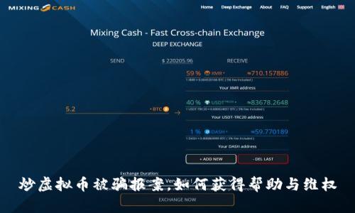 炒虚拟币被骗报案，如何获得帮助与维权