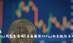 优质  OKPay钱包合法吗？全面解析OKPay的合规性与