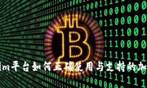 Tokenim平台如何正确使用与支持的加密货币